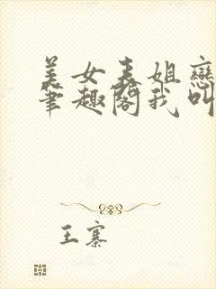 美女表姐恋上我笔趣阁我叫小流氓封面