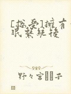 [总受]拥有催眠系统后