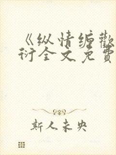 《纵情缠欢》唐衍全文免费阅读