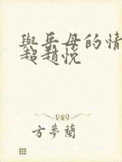 与岳母的情事陈超赵悦