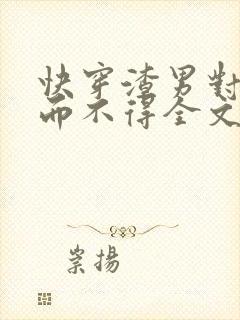 快穿渣男对我求而不得全文免费阅读封面