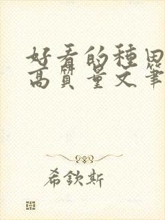 好看的种田小说高质量文笔好