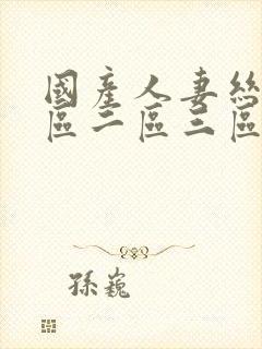 国产人妻丝袜一区二区三区