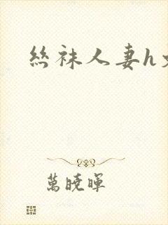 丝袜人妻h文封面