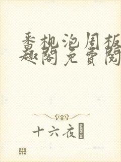 番枧泡周板娘笔趣阁免费阅读全文