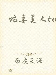 蛇妻美人txt