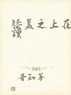 膝盖之上在线阅读