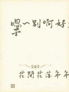 嗯~别啊好大奶子