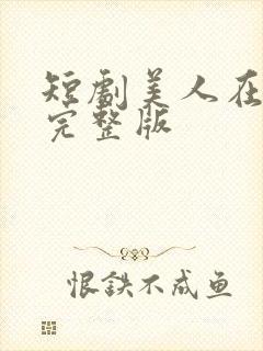 短剧美人在七零完整版