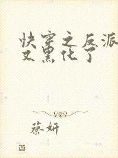 快穿之反派大佬又黑化了