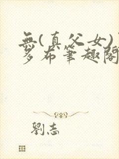 无(真父女)夏多布笔趣阁