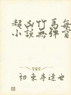 超凶竹马每天骑小说无弹窗笔趣阁