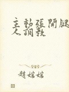 主动张开腿给主人调教