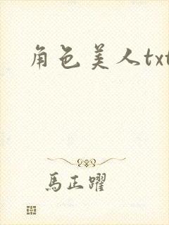 角色美人txt封面