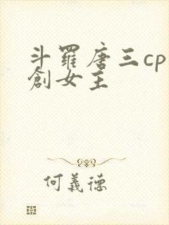 斗罗唐三cp原创女主