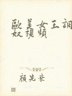 欧美女王调教男奴视频