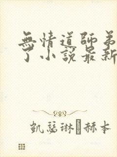 无情道师弟倒追了小说最新章节阅读封面