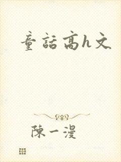 童话高h文