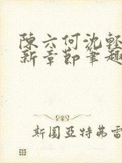 陈六何沈轻舞最新章节笔趣阁