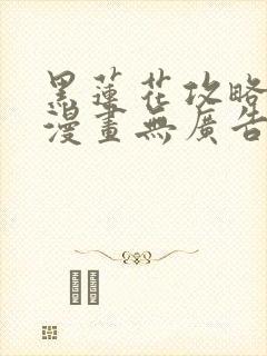 黑莲花攻略手册漫画无广告