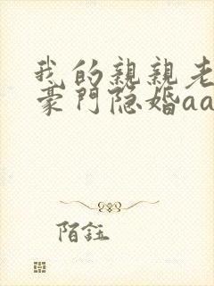 我的亲亲老婆:豪门隐婚aa制 第37章