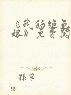 《我的绝色老板娘》免费阅读封面