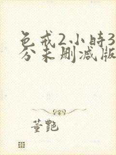 色戒2小时38分未删减版电视剧