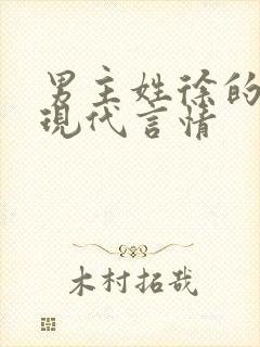 男主姓徐的小说现代言情