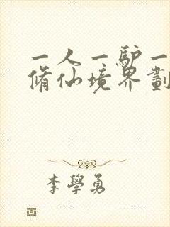 一人一驴一狗去修仙境界划分