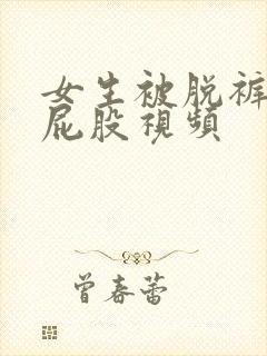 女生被脱裤子打屁股视频封面