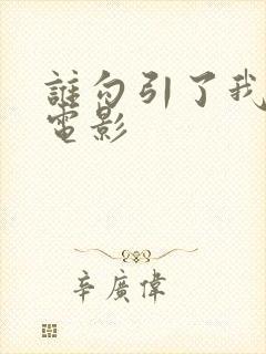 谁勾引了我老婆电影