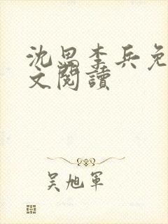 沈思李兵免费全文阅读