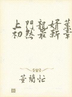 上门龙婿叶辰萧初然最新章节更新