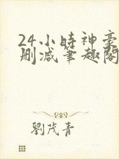 24小时神豪无删减笔趣阁