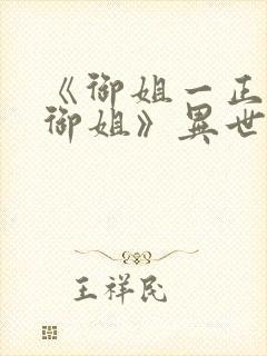 《御姐一正太—御姐》异世界动漫在