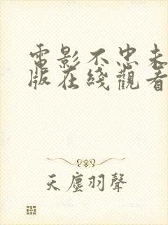 电影不忠未删减版在线观看