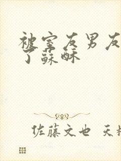 被室友男友内s了苏酥