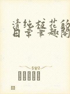 清纯校花的被擒日常笔趣阁