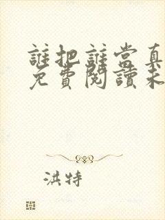 谁把谁当真小说免费阅读未删减版