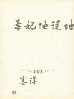 毒妃他从地狱来