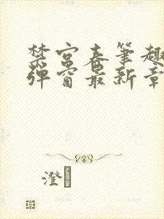 禁宫春笔趣阁无弹窗最新章节封面