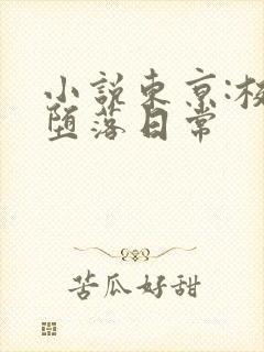 小说东京:校花堕落日常