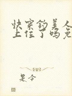 快穿钓美人今天上位了吗免费阅读
