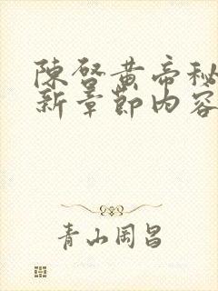 陈启黄帝秘藏最新章节内容