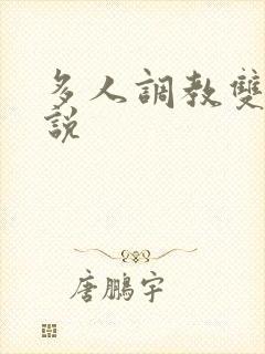 多人调教双性小说