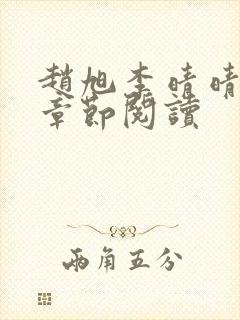 赵旭李晴晴最新章节阅读封面