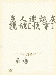 万人迷炮灰总被觊觎[快穿]