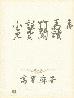 小说竹马弄青梅免费阅读