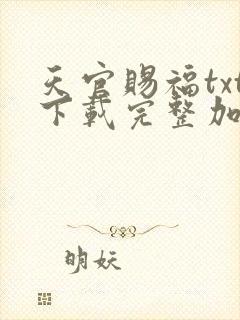 天官赐福txt下载完整加番外
