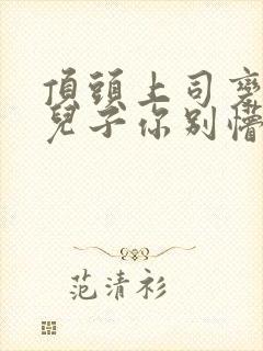 顶头上司变后妈儿子你别懵在线观看封面